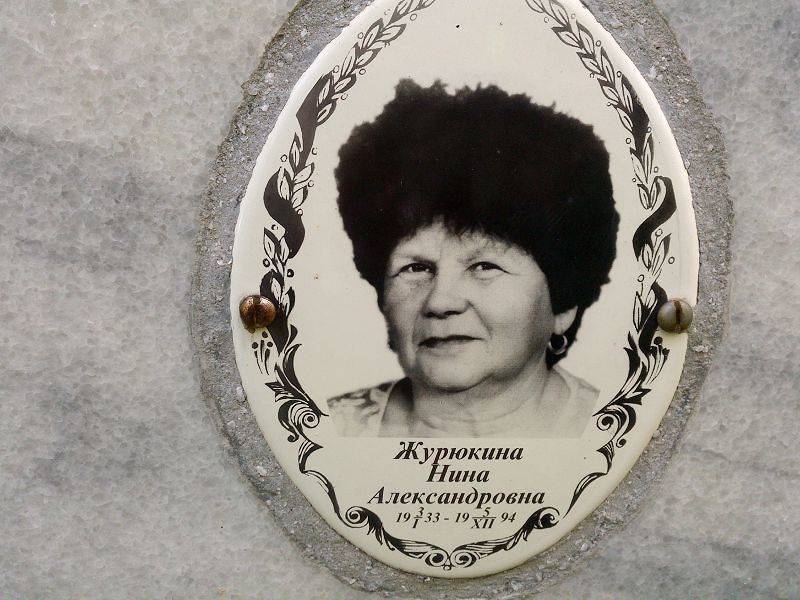 Журюкина