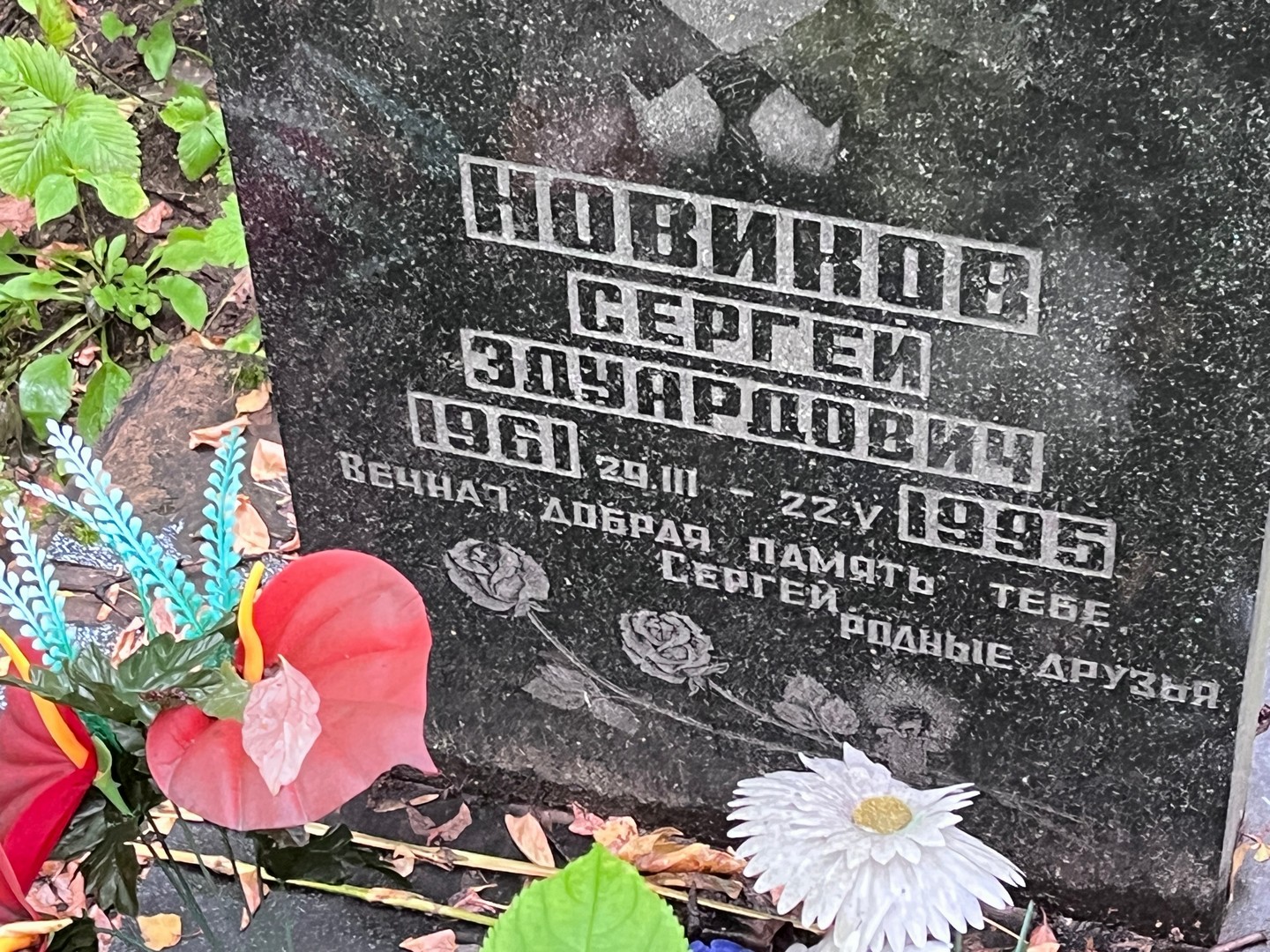 Новиков