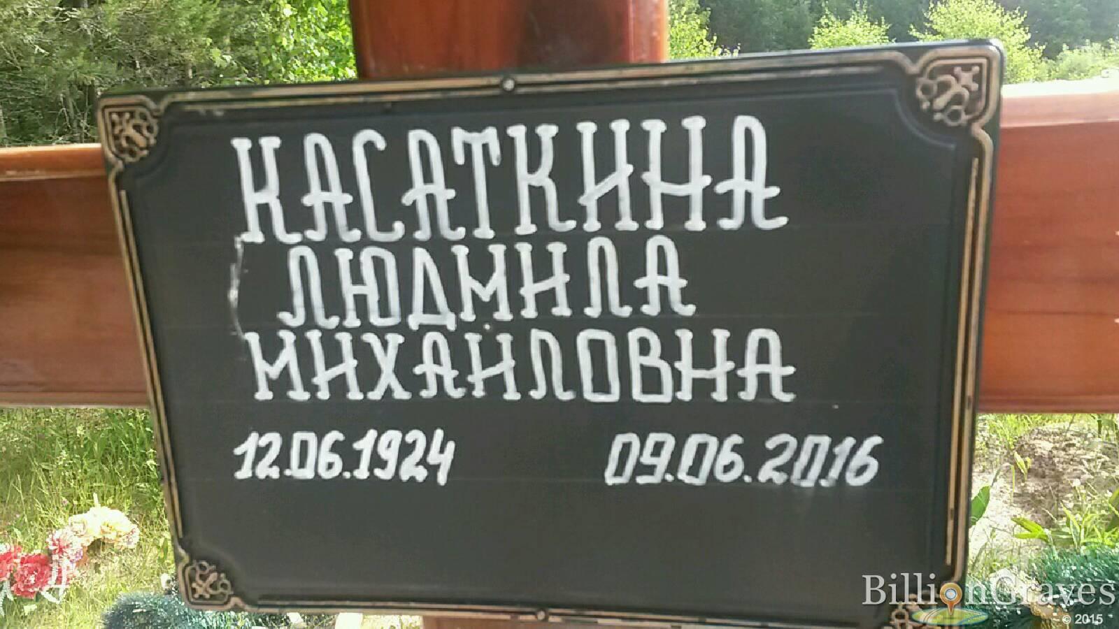 Касаткина Людмила Михайловна