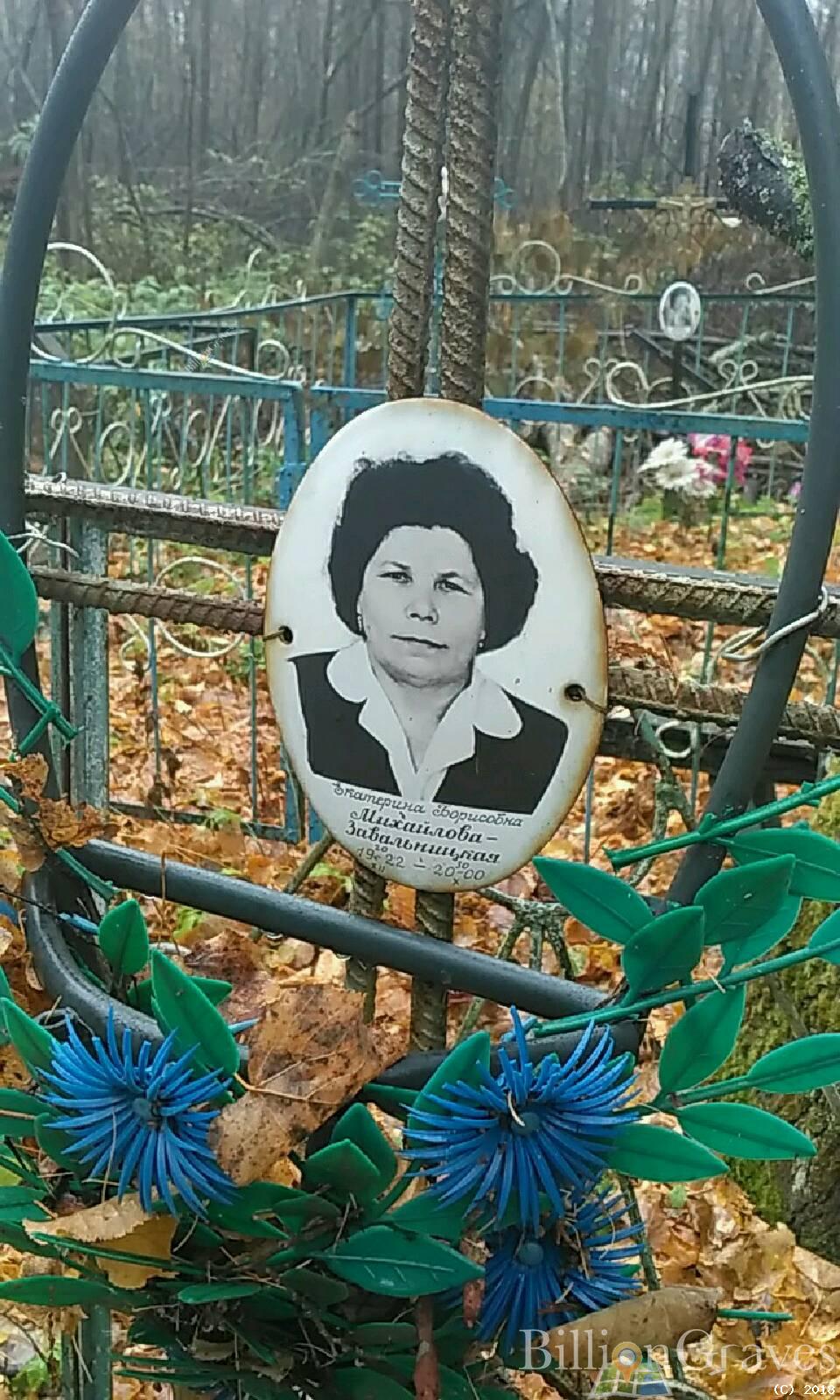 Михайлова-Завальницкая Екатерина Борисовна