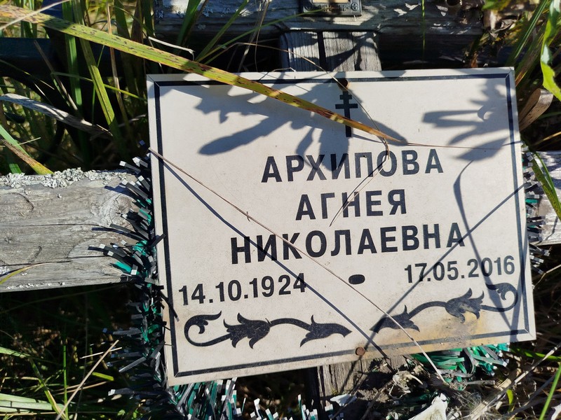 Агнея Архипова Николаевна