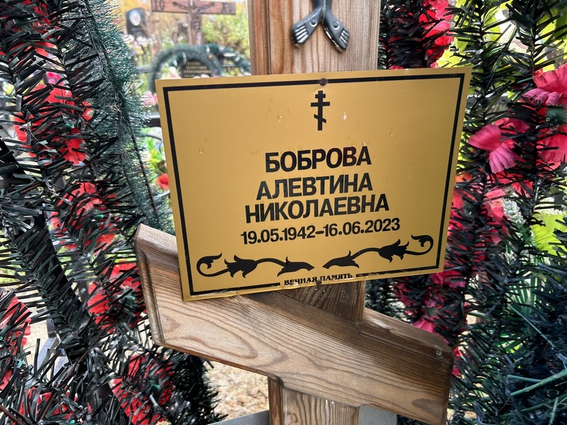 Алевтина Боброва Николаевна