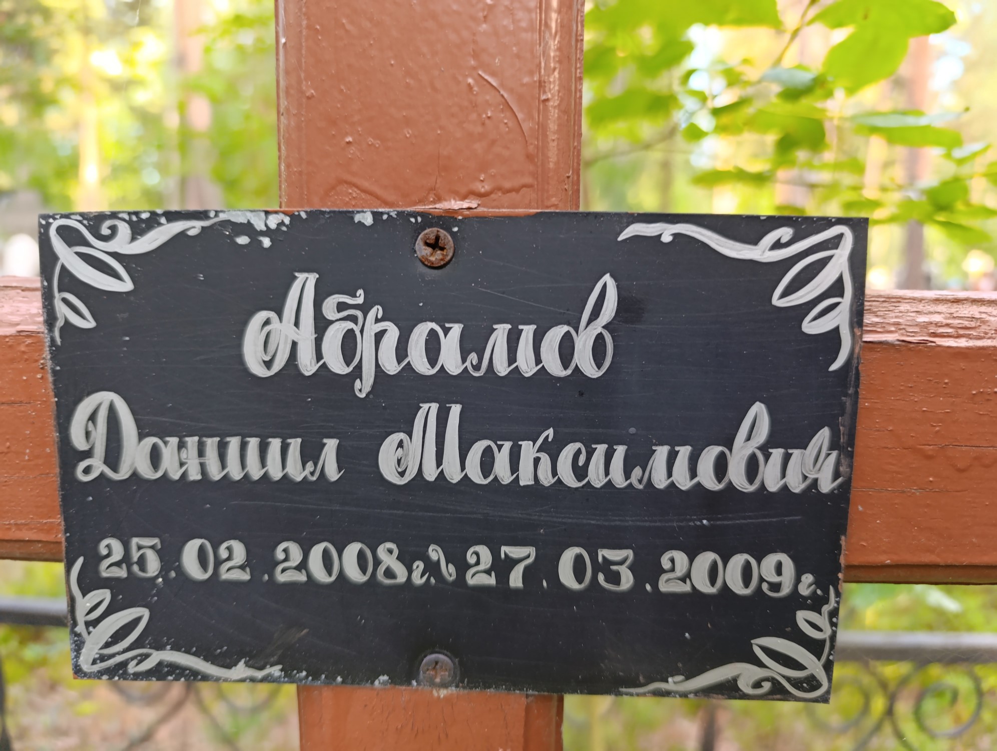 Абрамов Даниил Максимович