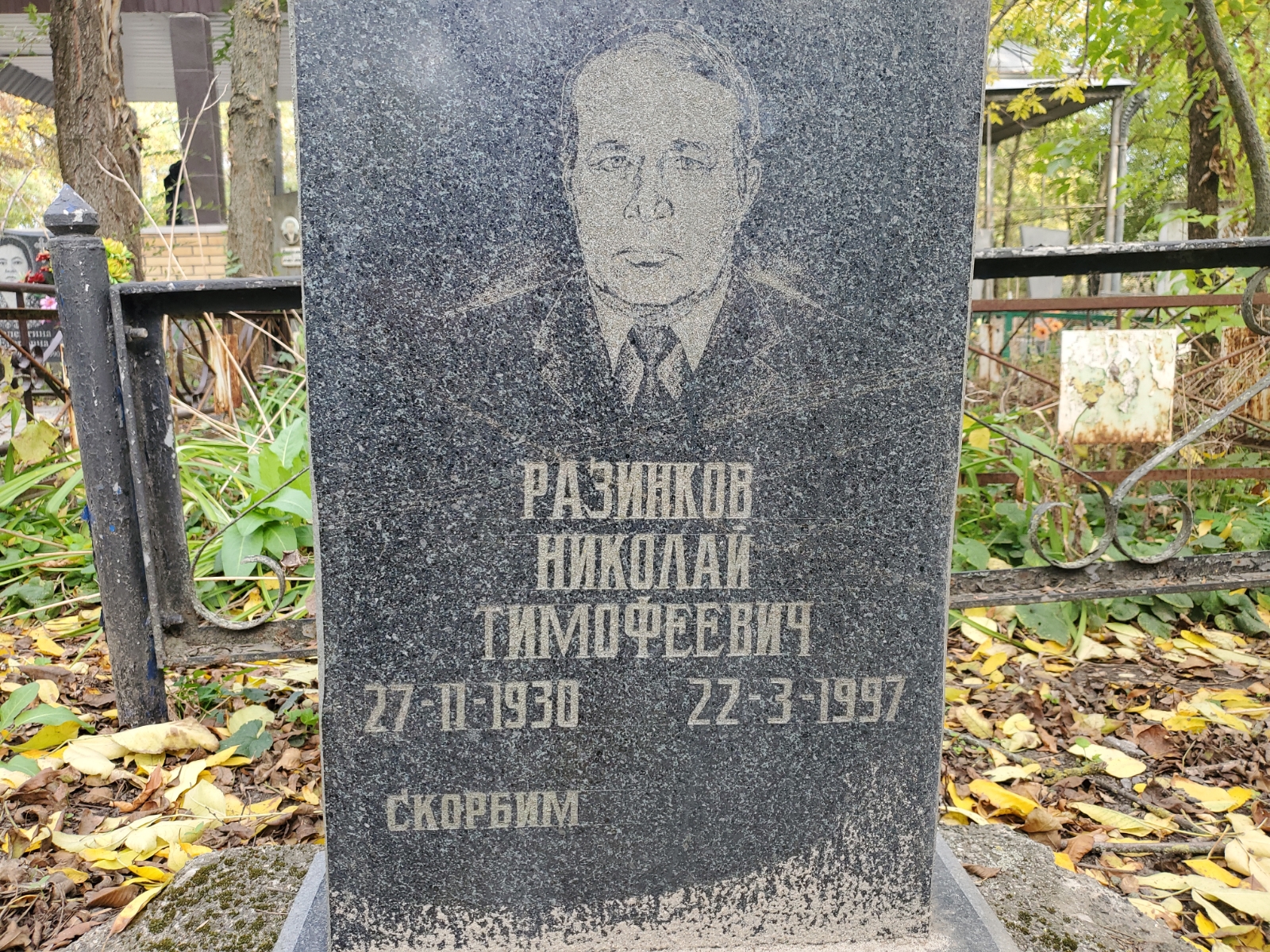 Разинков Николай Тимофеевич