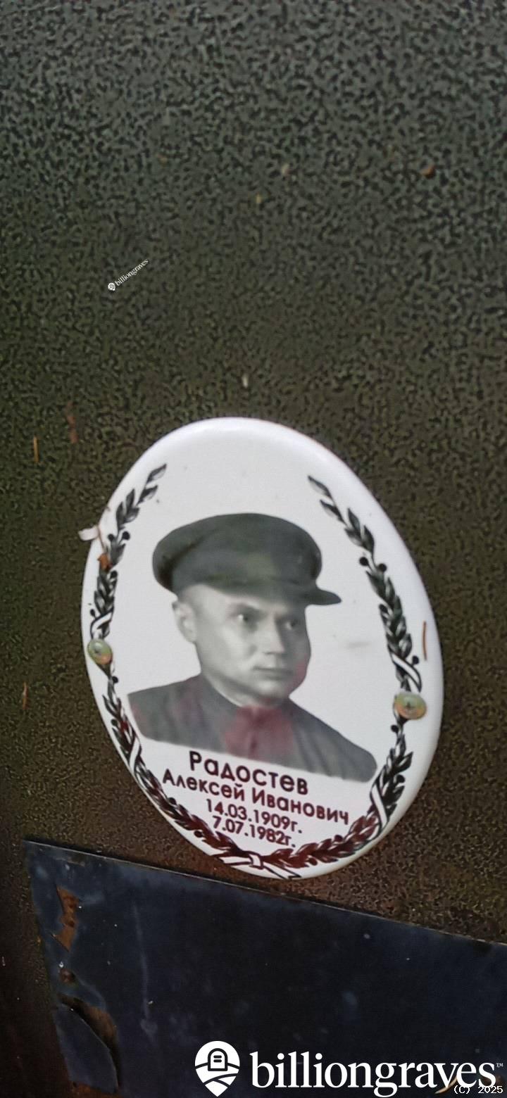 Радостев Алексей Иванович