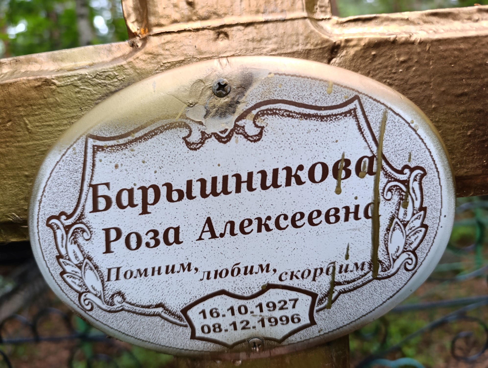 Барышникова Роза Алексеевна
