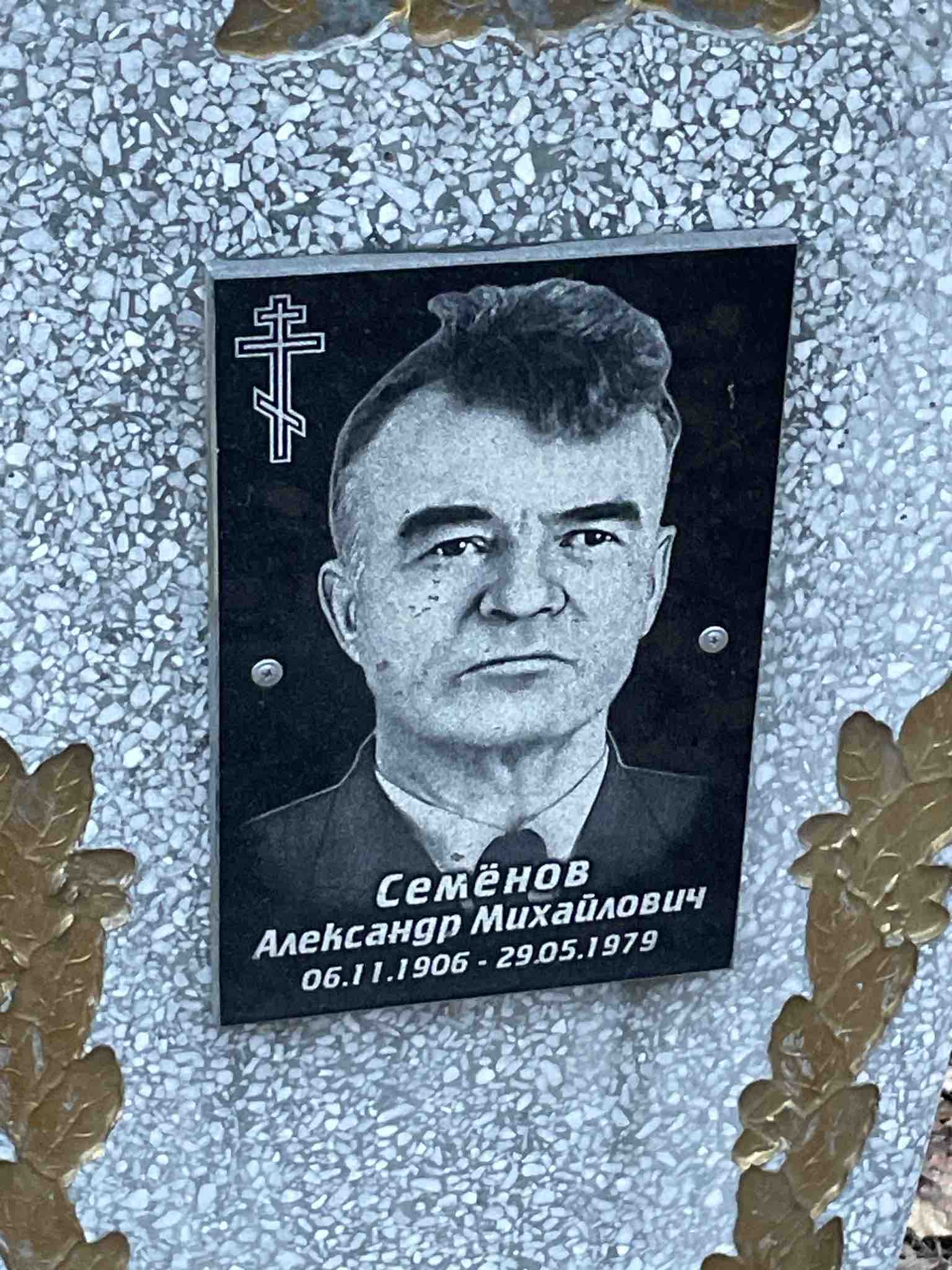 Семёнов Александр Михайлович