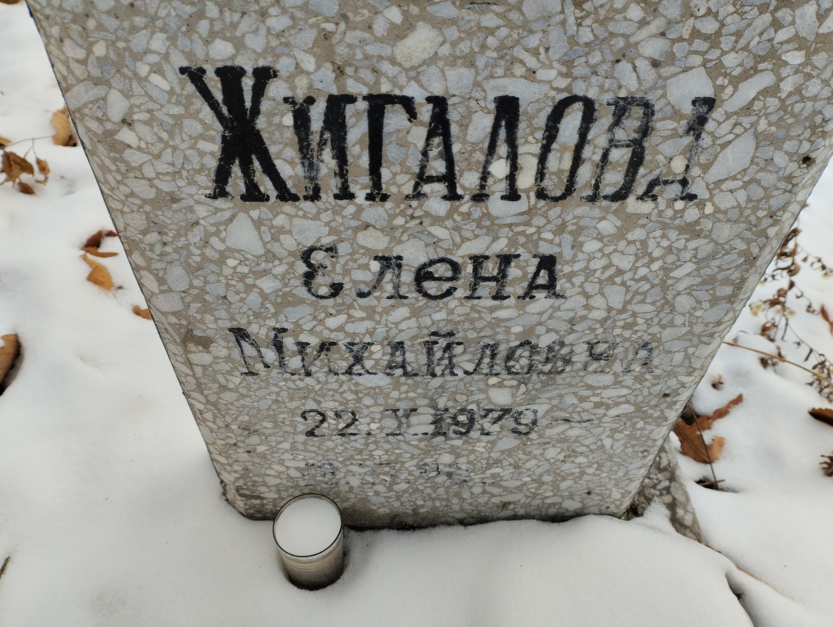 Жигалова Елена Михайловна