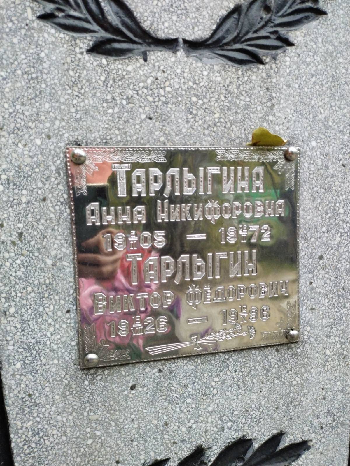 Тарлыгина Анна Никифоровна