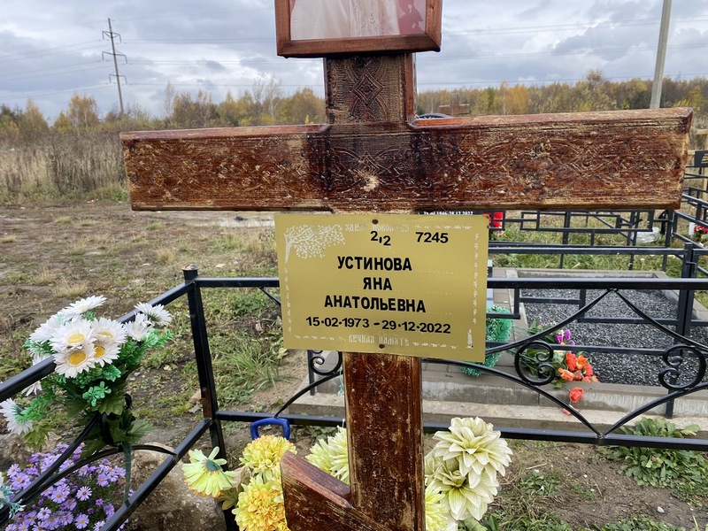 Устинова Яна Анатольевна
