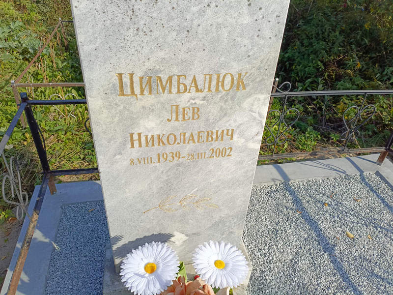 Лев Цимбалюк Николаевич