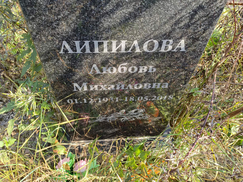 Липилова