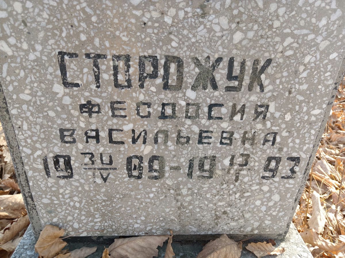 Сторожук Феодосия Васильевна