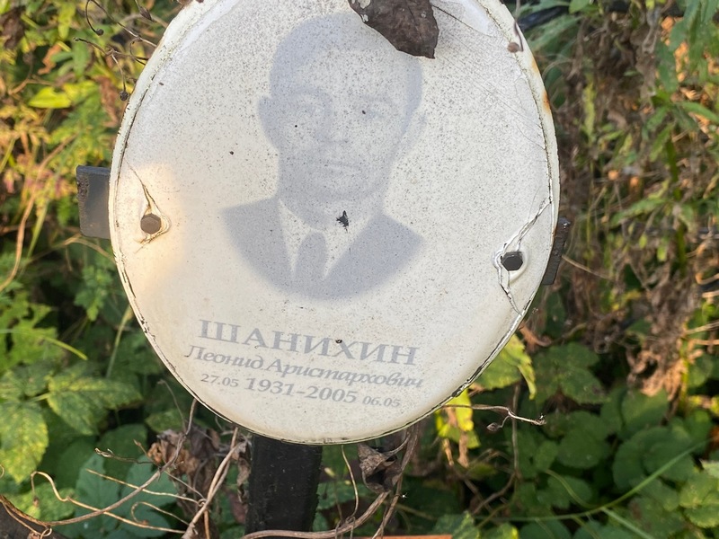 Шанихин