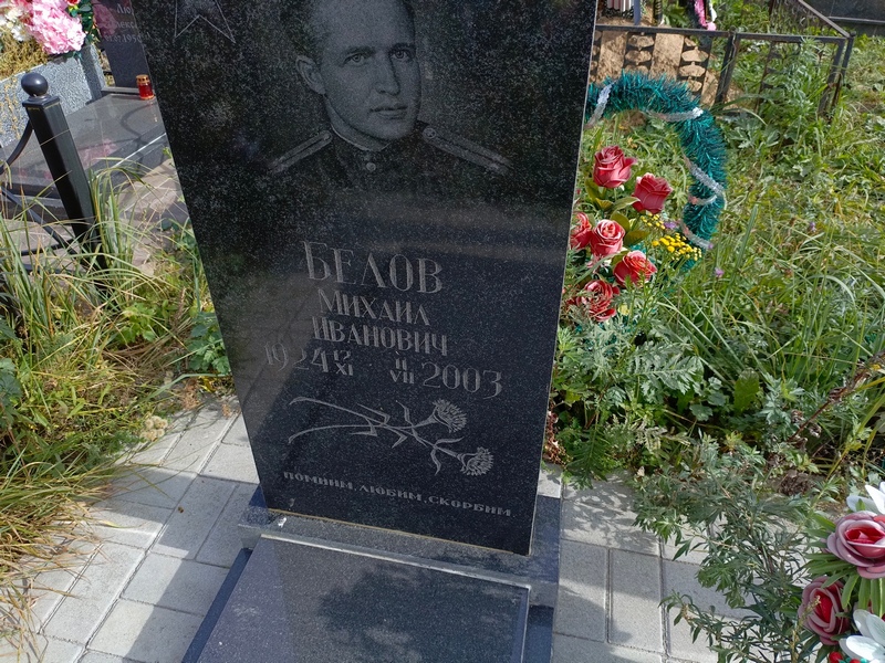 Белов
