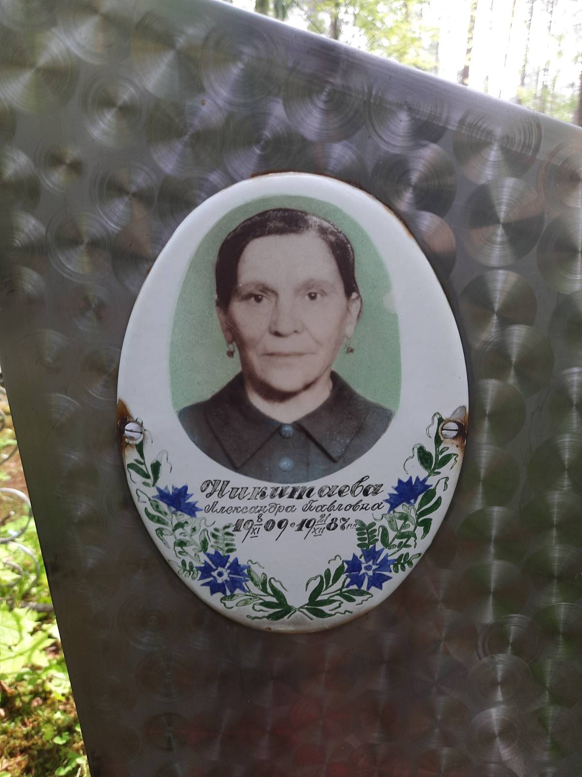 Никитаева Александра Павловна