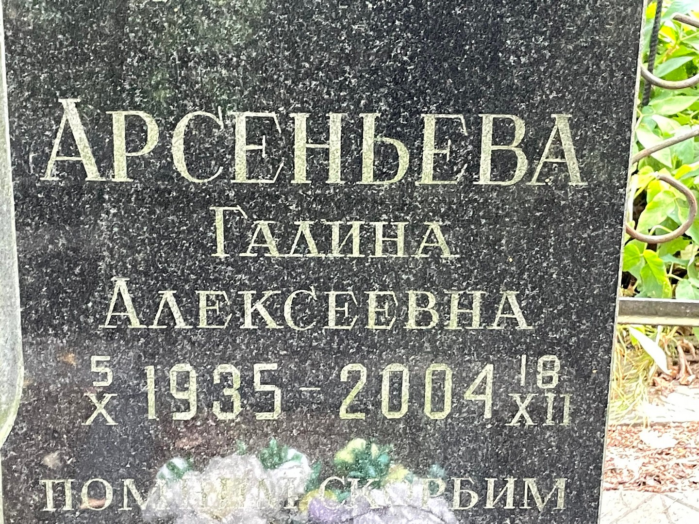 Арсеньева