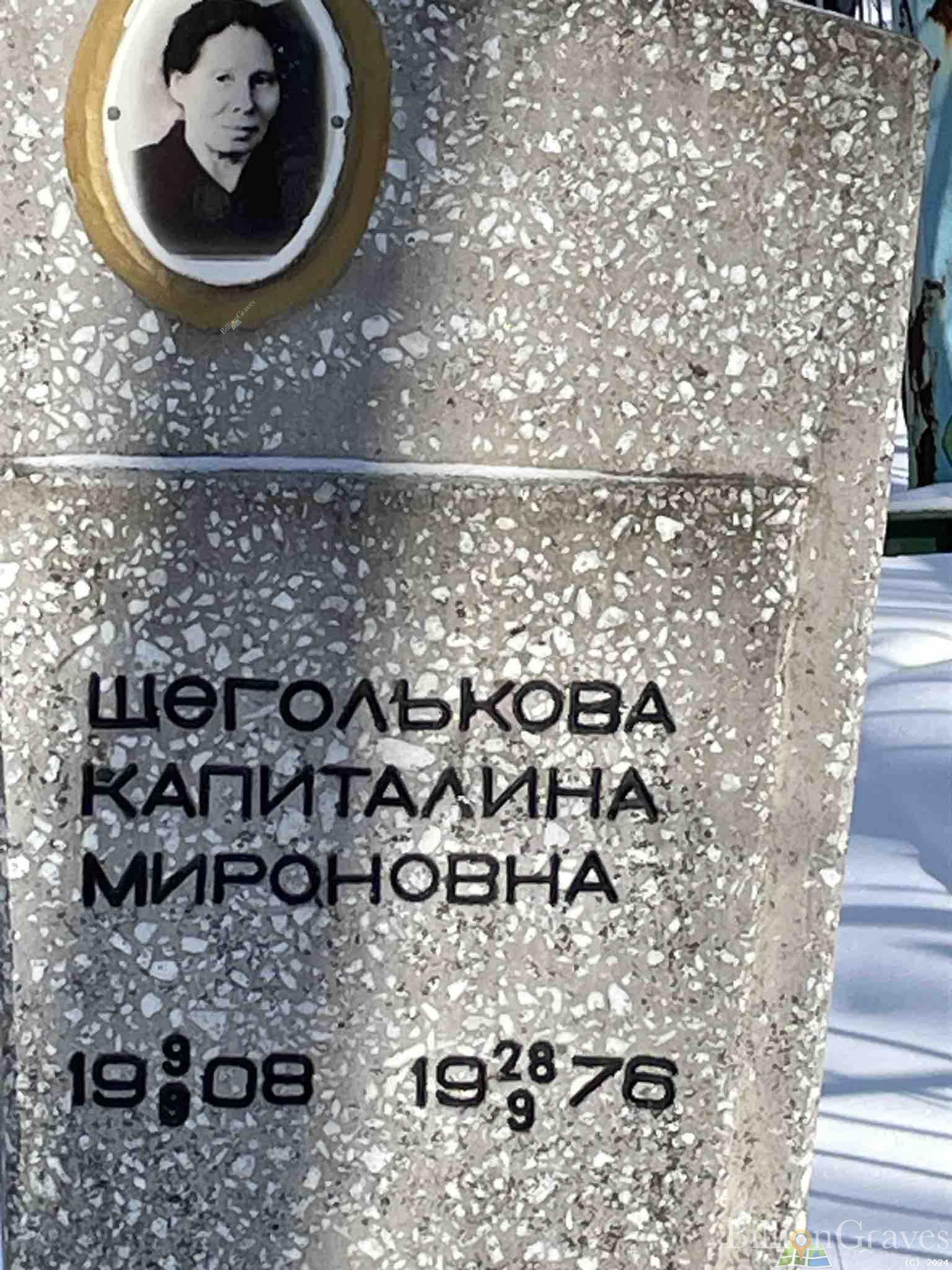 Щеголькова Капиталина Мироновна