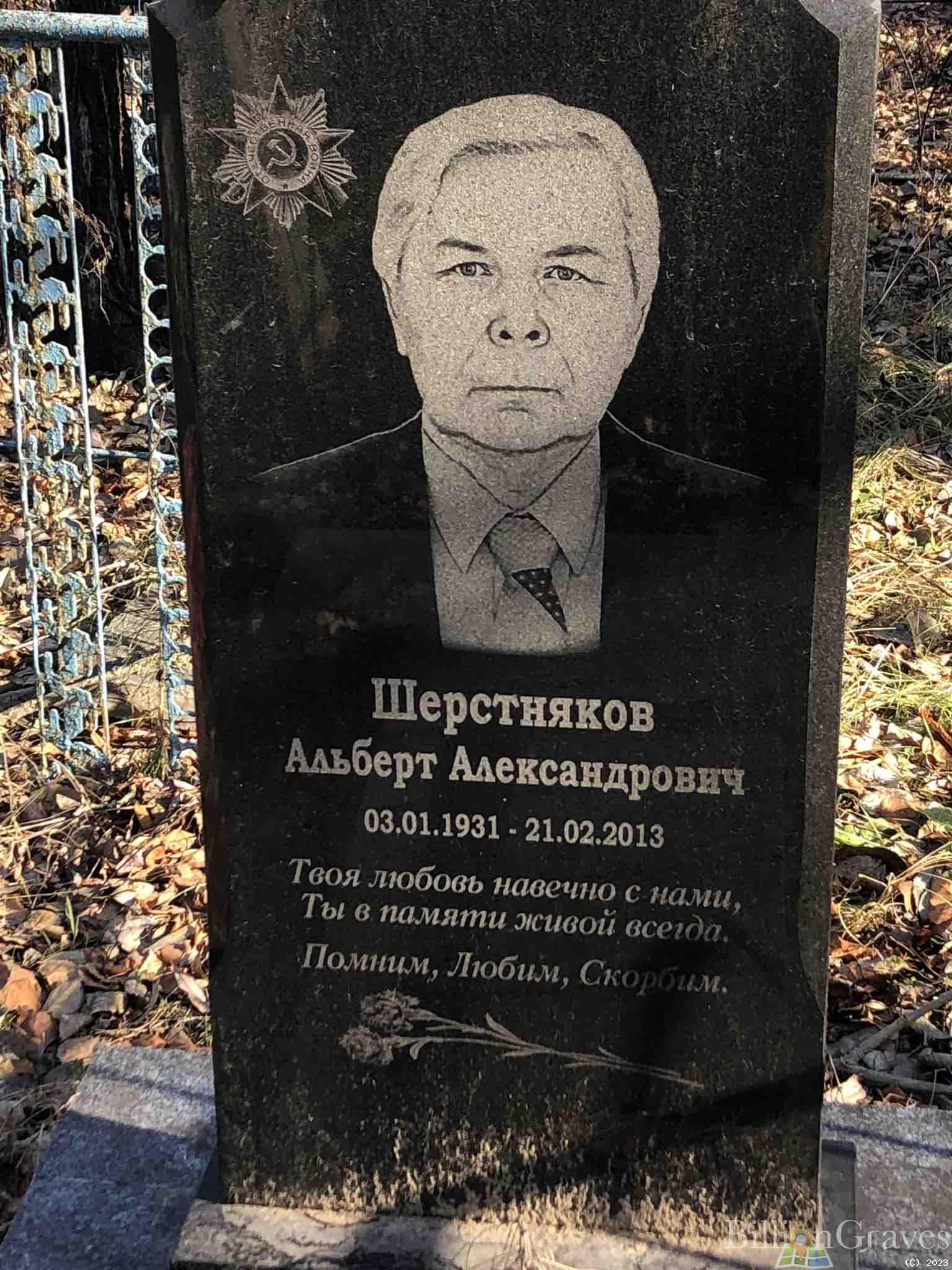 Шерстняков Альберт Александрович