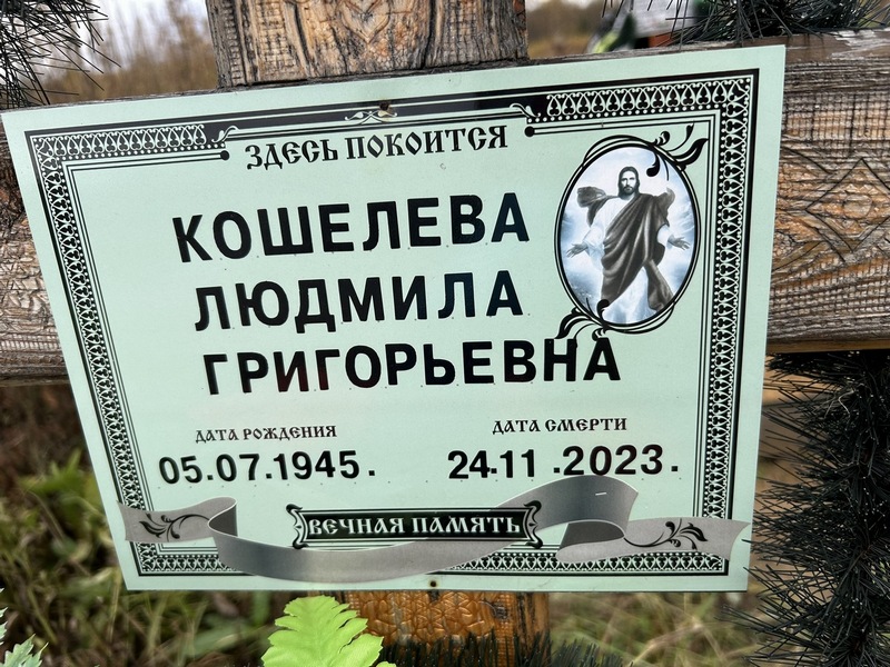 Кошелева