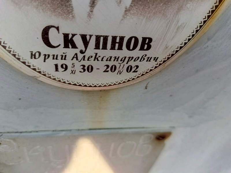 Скупнов