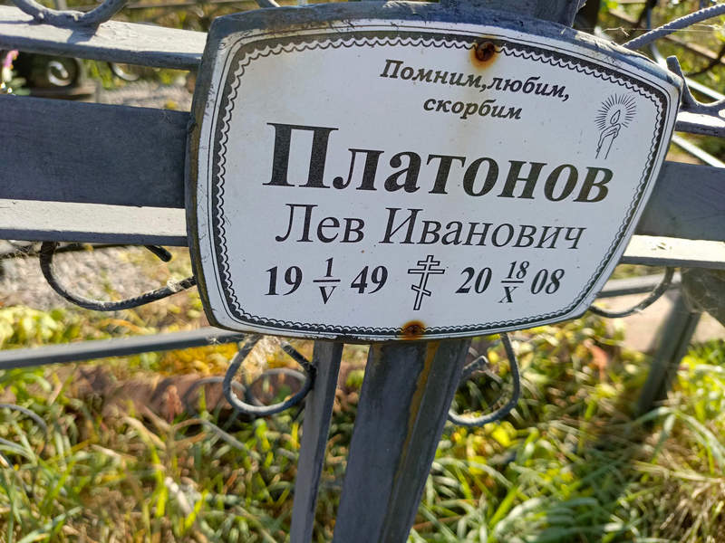 Лев Платонов Иванович