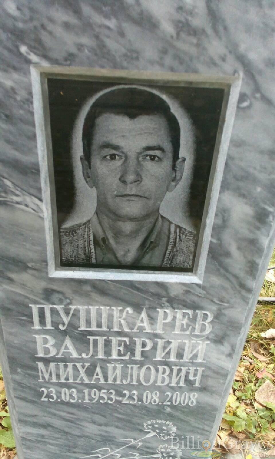 Пушкарев Валерий Михайлович