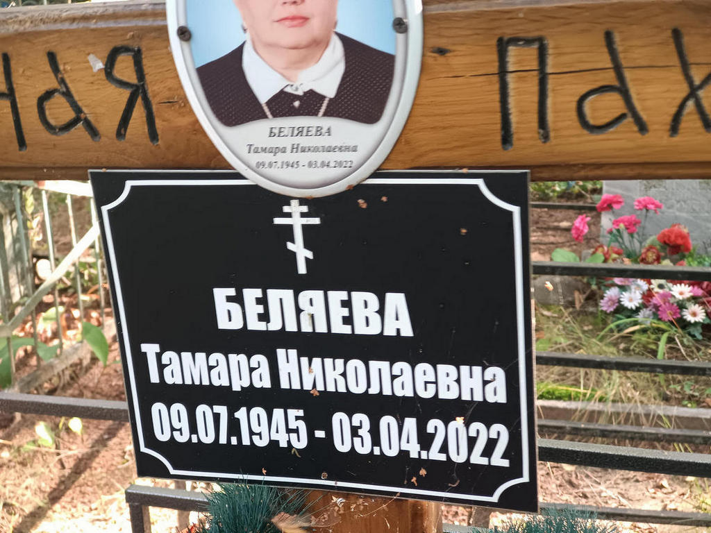 Беляева Тамара Николаевна