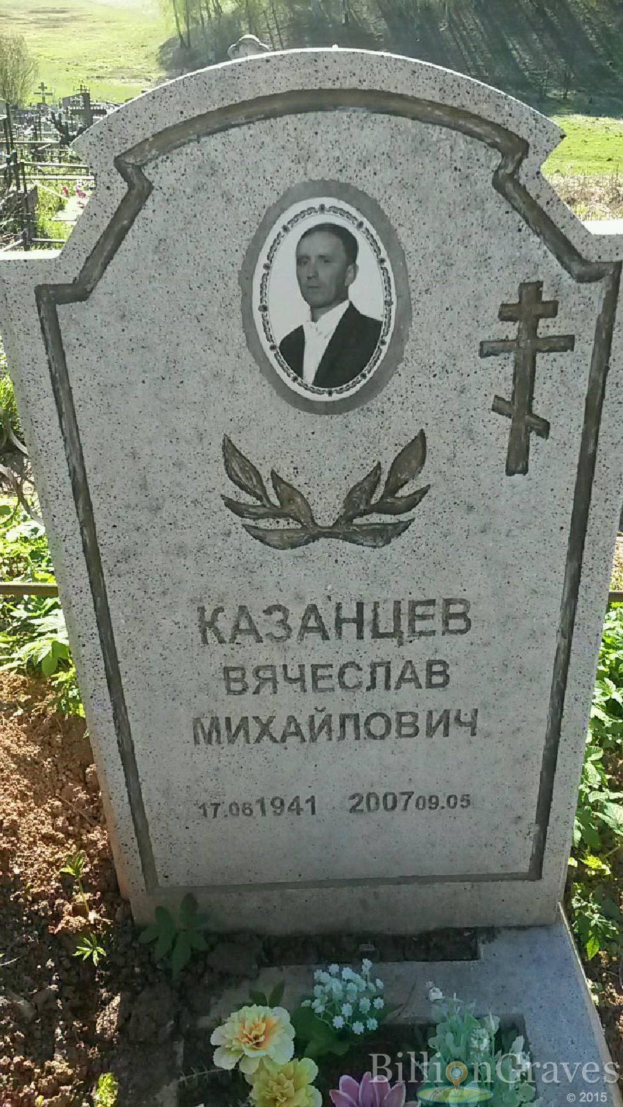 Казанцев Вячеслав Михайлович
