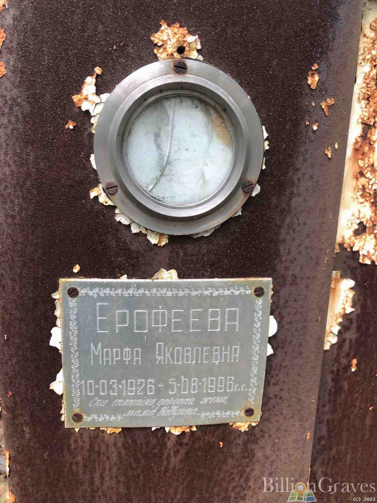 Ерофеева Марфа Яковлевна