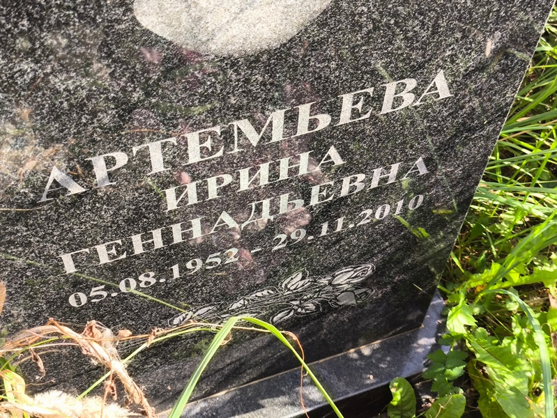 Артемьева