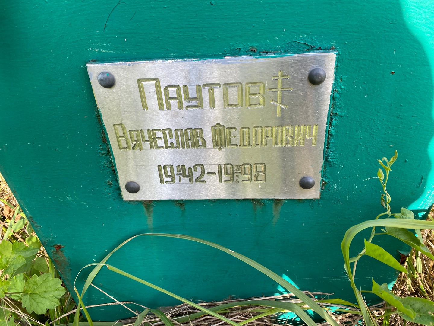 Паутов