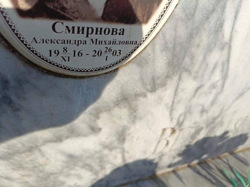 Смирнова Александра Михайловна