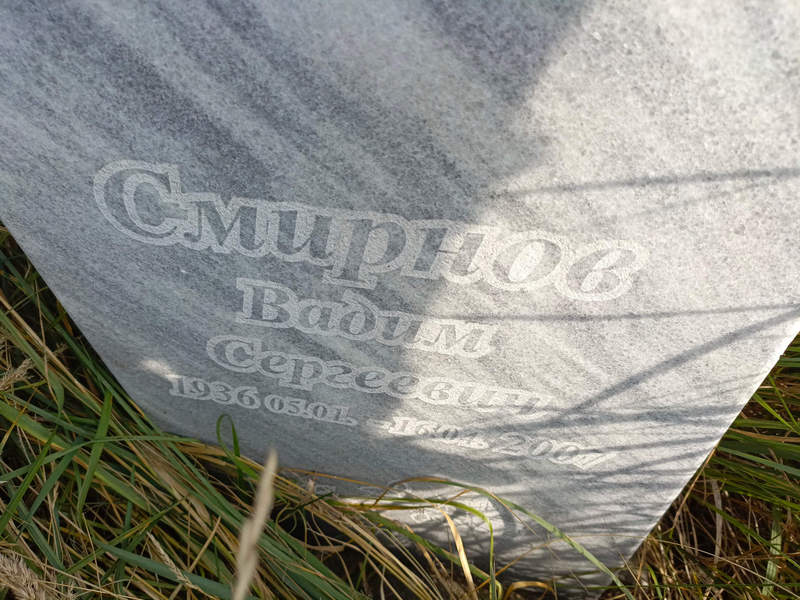 Смирнов