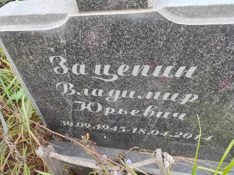 Зацепин