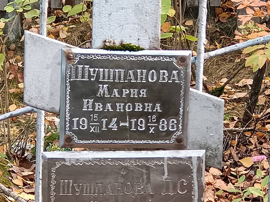 Шушпанова Мария Ивановна