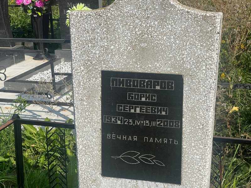 Пивоваров