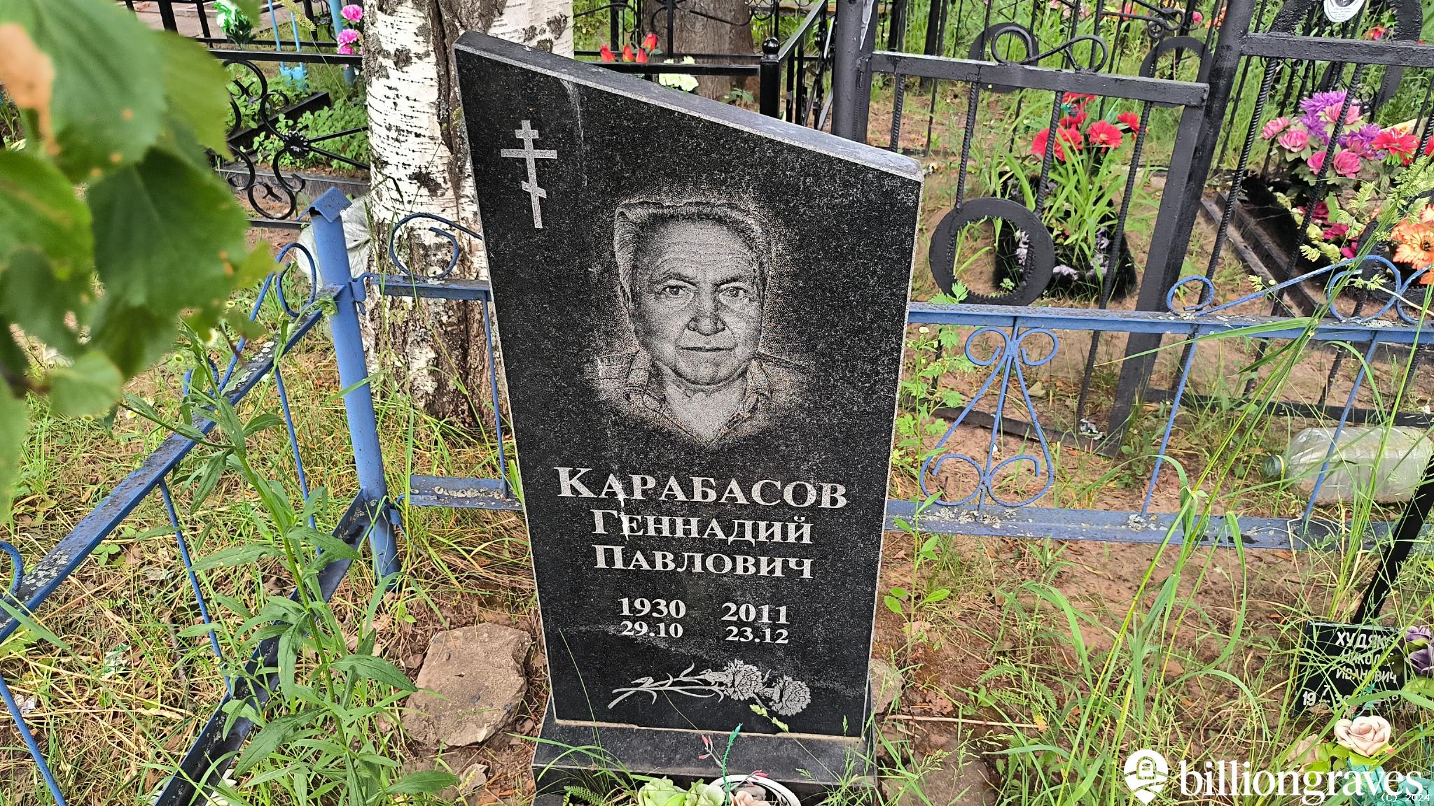 Карабасов Геннадий Павлович