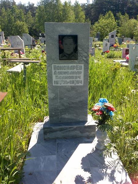 Пономарёв Александр Иванович