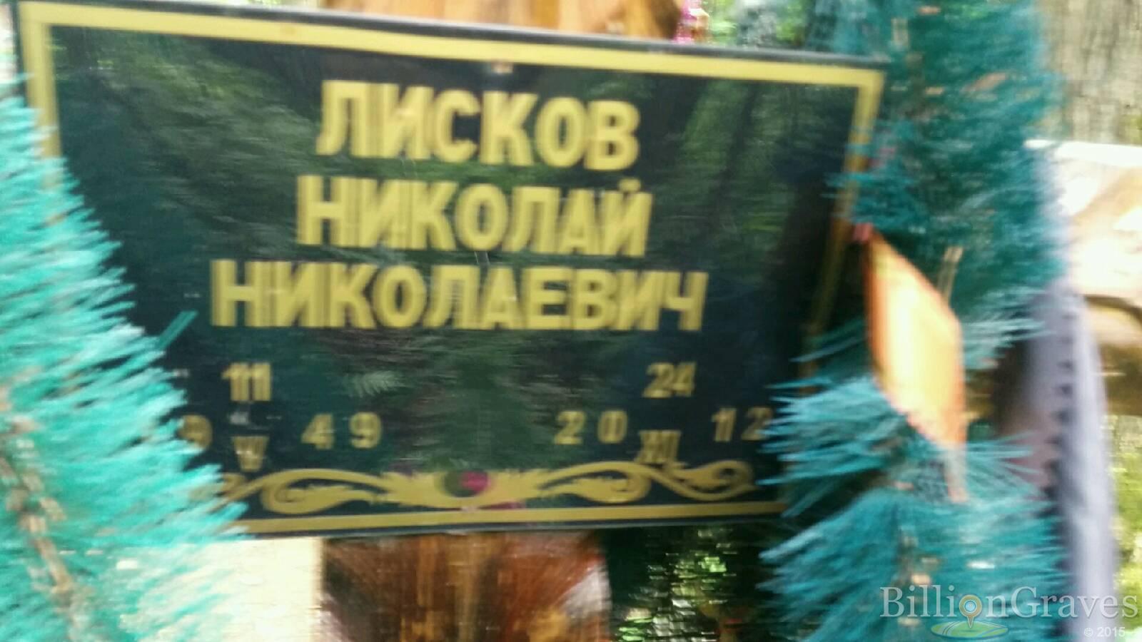 Лисков Николай Николаевич