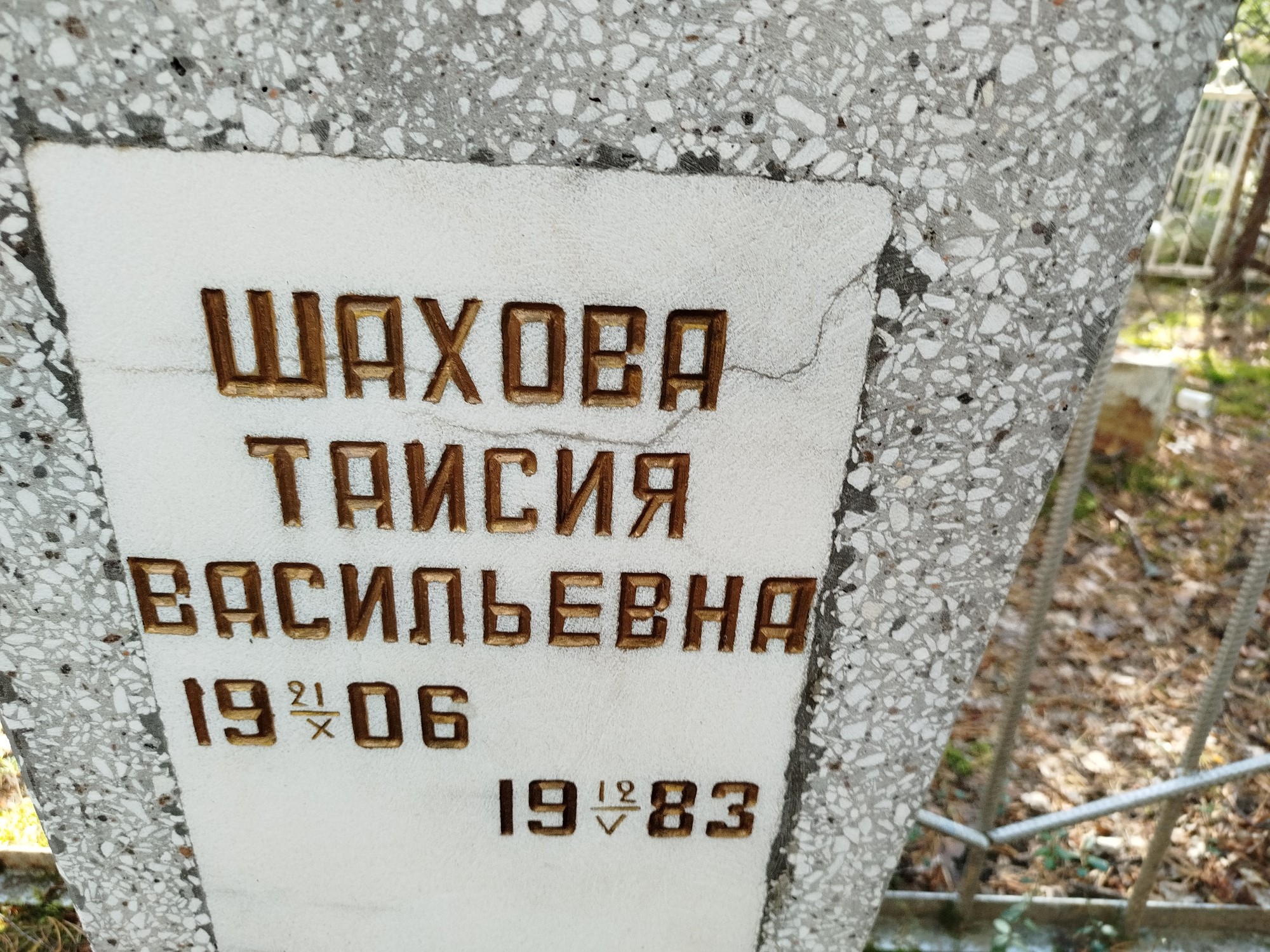 Шахова Таисия Васильевна