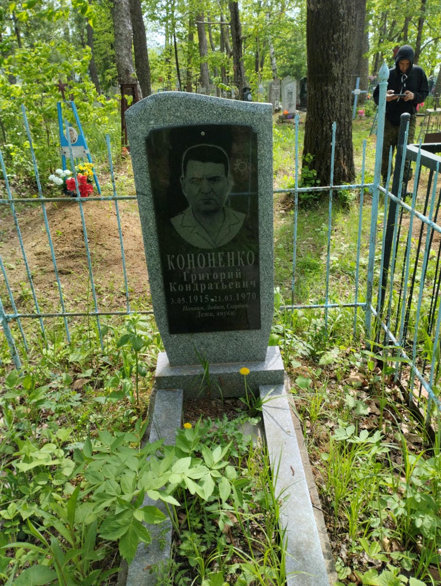 Кононенко Григорий Кондратьевич