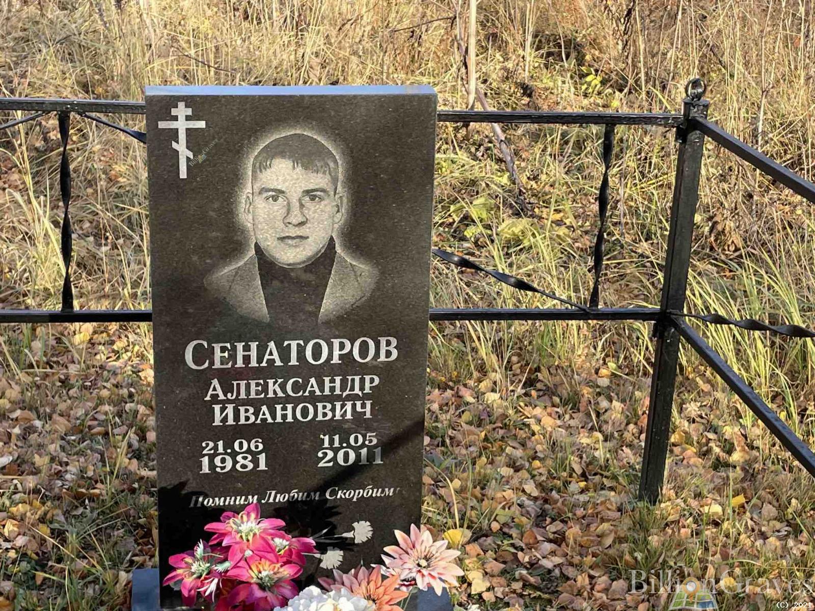 Сенаторов Александр Иванович