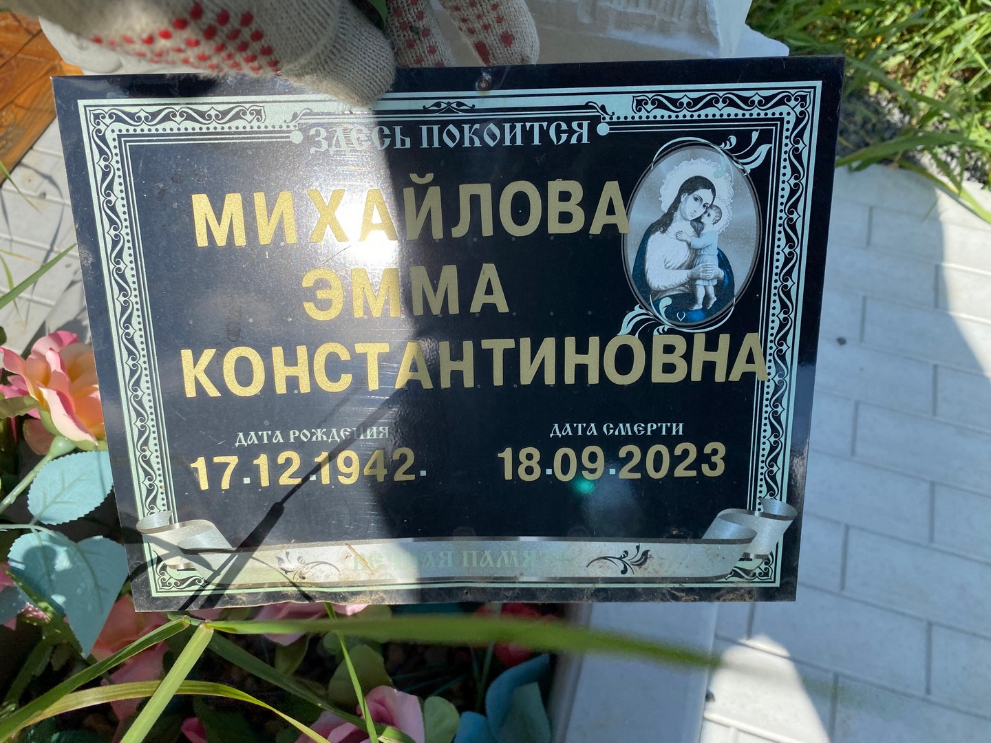 Эмма Михайлова Константиновна