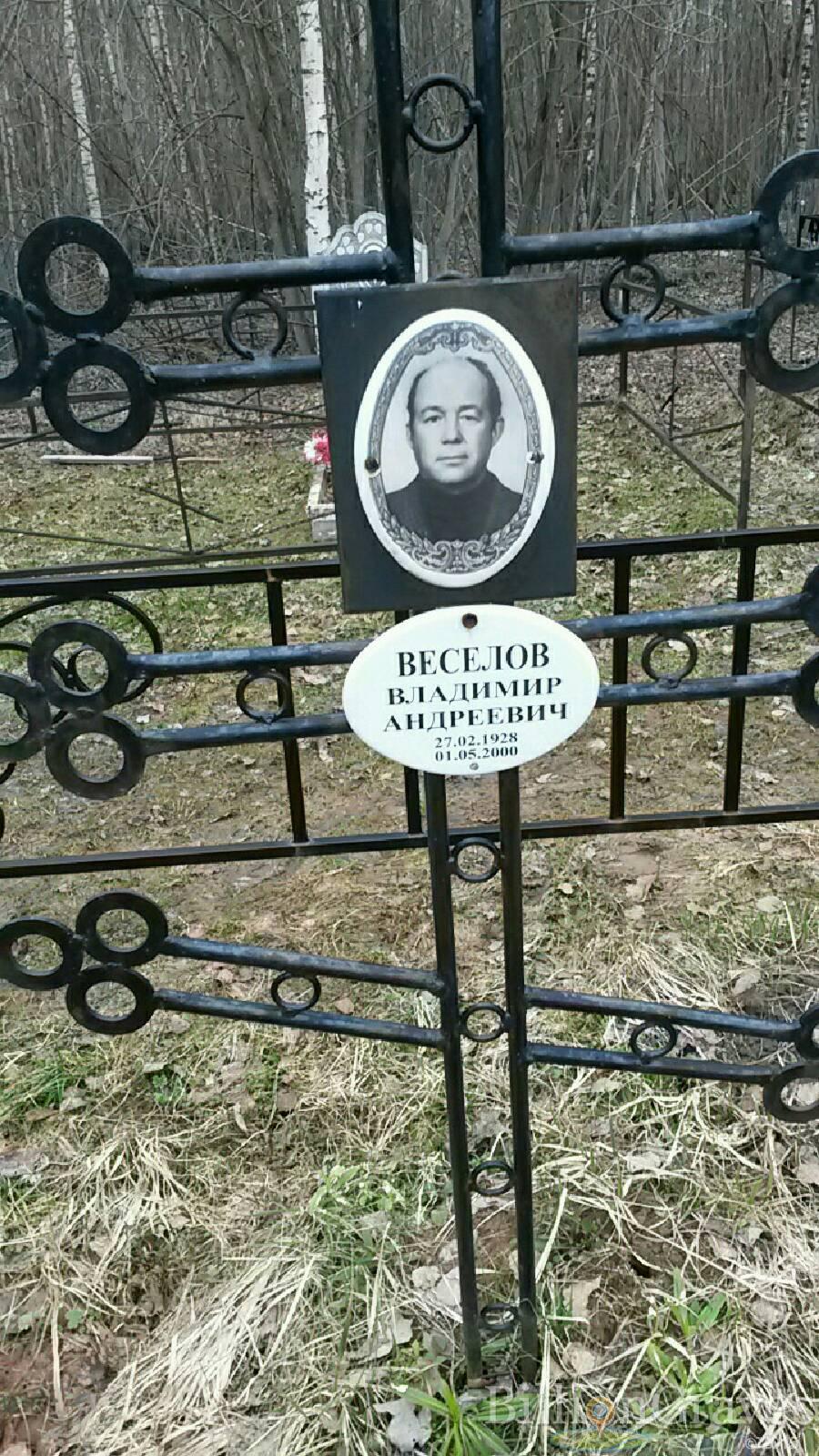 веселов Владимир Андреевич