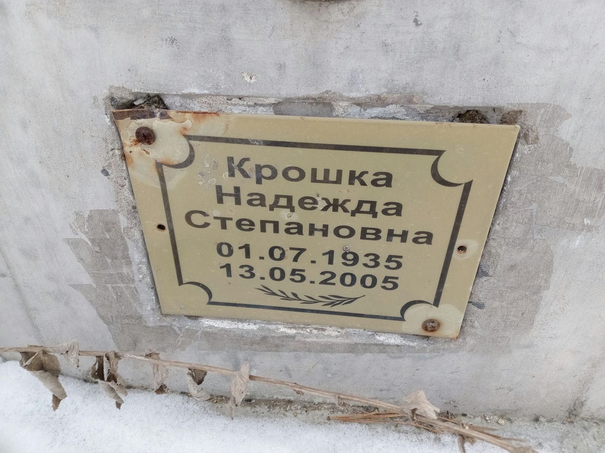 Крошка Надежда Степановна