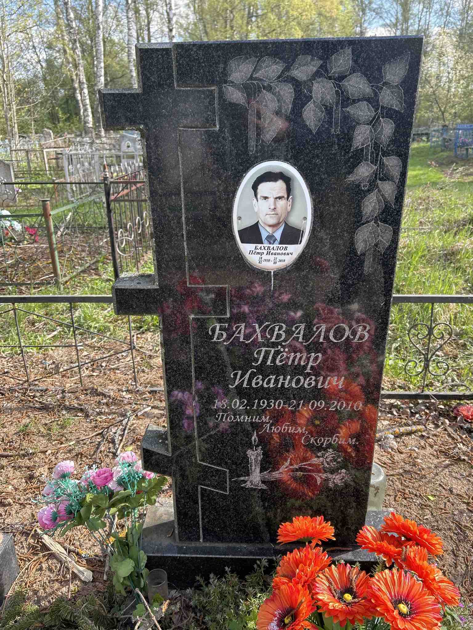 Бахвалов Петр Иванович