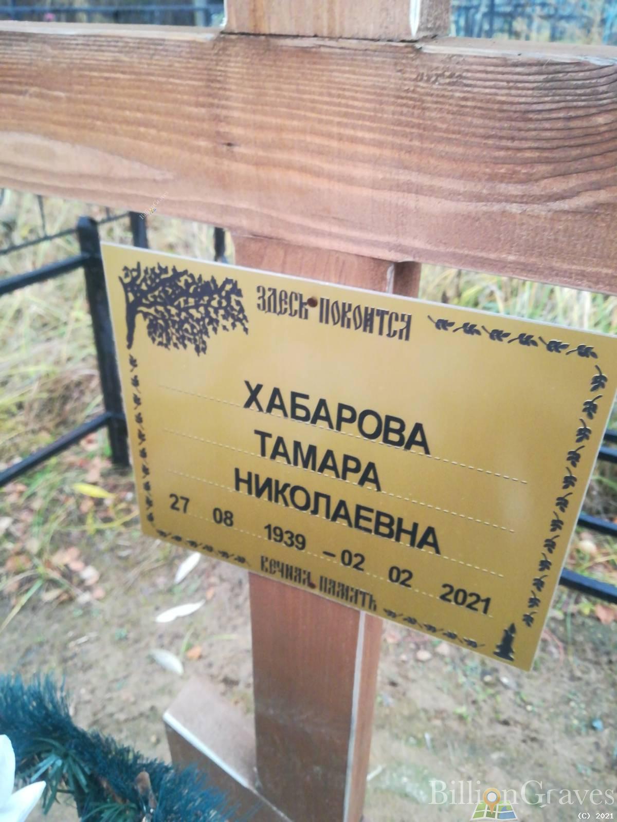 Хабарова Тамара Николаевна