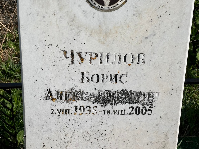Чурилов