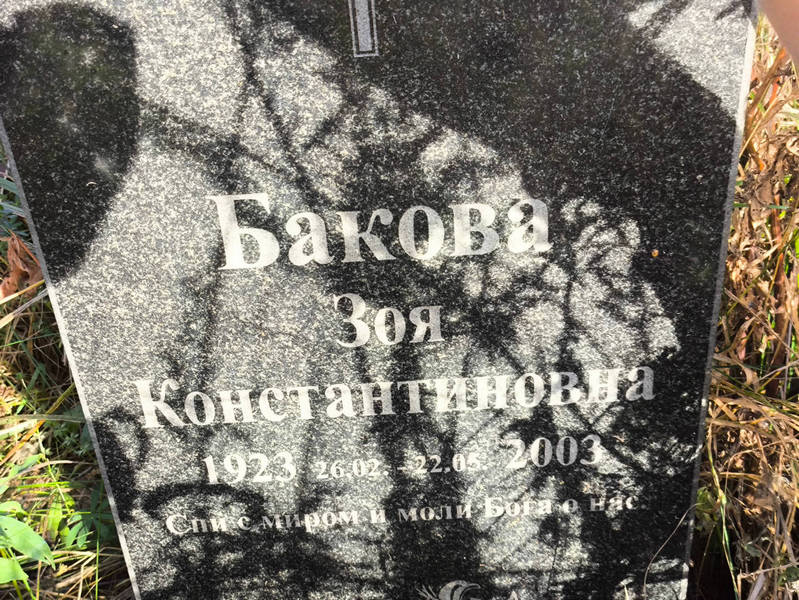 Бакова